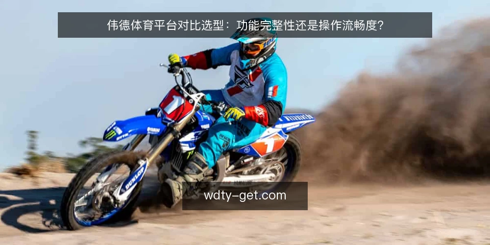 伟德体育平台对比选型:功能完整性还是操作流畅度? — 明确核心使用需求 配图