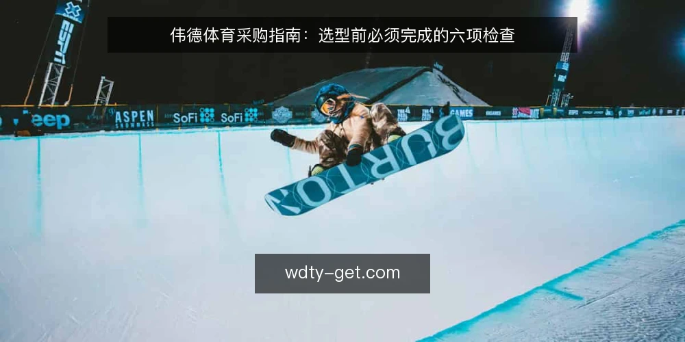 伟德体育采购指南：选型前必须完成的六项检查 — 为什么现在要重新审计伟德体育选型 配图