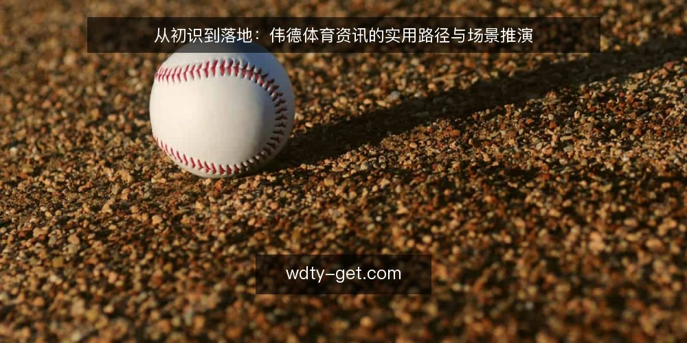 从初识到落地：伟德体育资讯的实用路径与场景推演 — 场景设定：一个新手用户的起点 配图