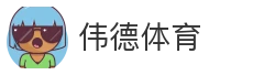 伟德体育