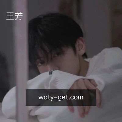 王芳