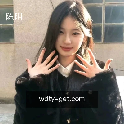 陈明
