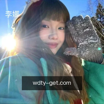 李娜